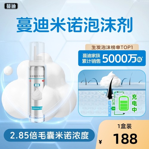 【自营】【蔓迪】米诺地尔泡沫剂5%*60g*1瓶/盒⭐8周速效敏肌安心选