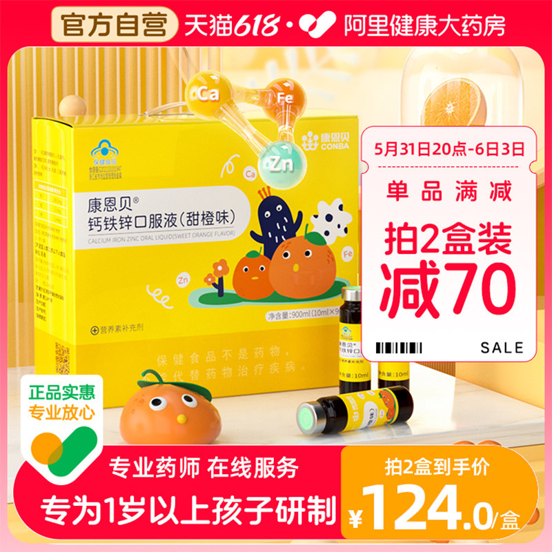 康恩贝钙铁锌口服液90支/盒儿童青少年补钙葡萄糖酸钙锌口溶液
