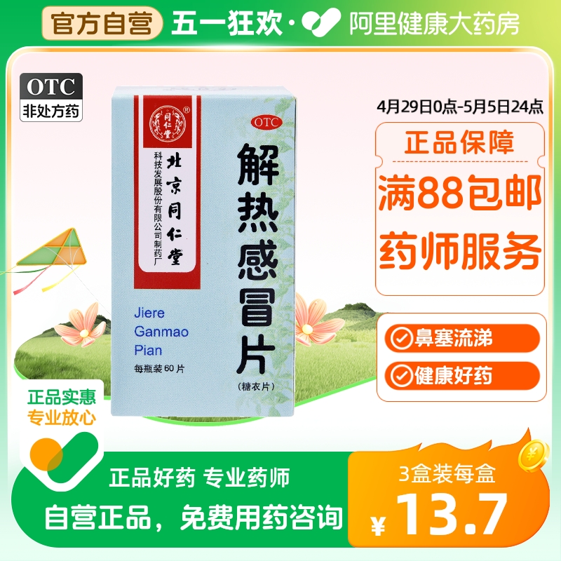 同仁堂解热感冒片60片鼻塞流涕头痛咳嗽风寒感冒清热解表咽喉干痛