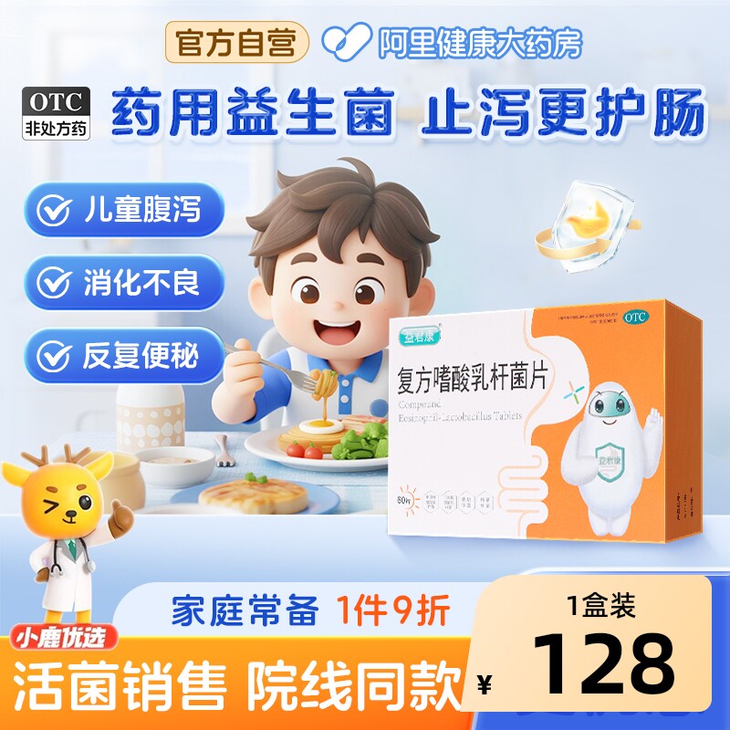 [自营][益君康]复方嗜酸乳杆菌片0.5g*60片/盒