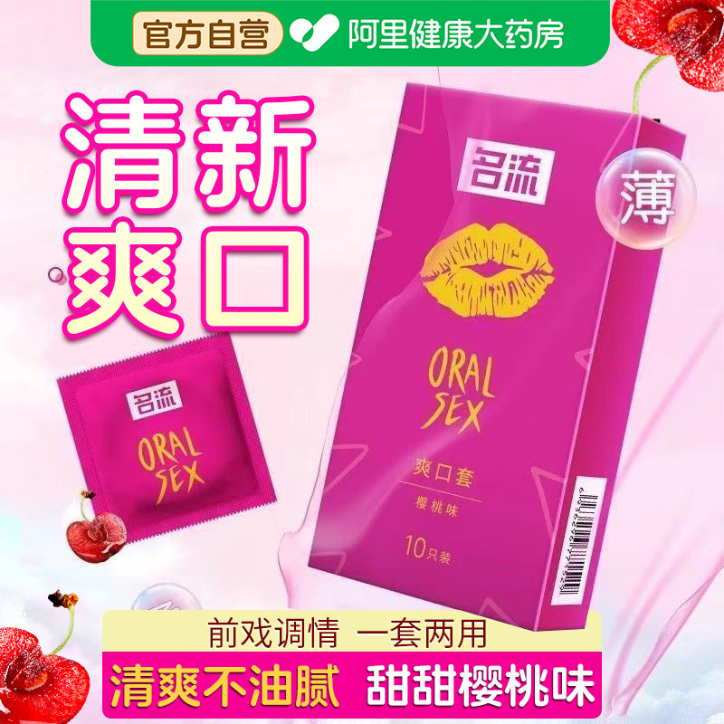 名流爽口套口角口爱口交避孕套前戏调情安全套夫妻情趣女用套套tt
