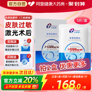 创福康1300浓度医美术后医用胶原敷料创面修复辅助治疗皮肤过敏