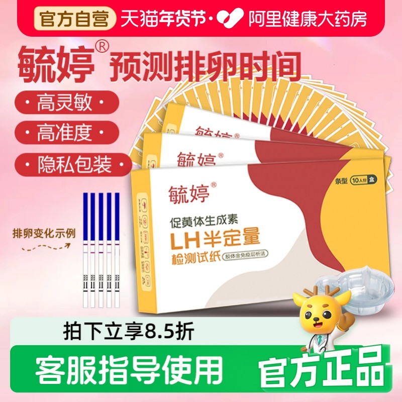 毓婷排卵试纸高精度测排卵期试条女备孕神器检测LH测试条半定量