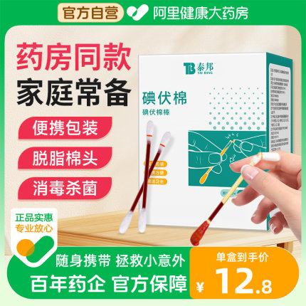 云南白药医用碘伏棉签棉球50支消毒棉棒一次性婴儿便携式独立包装