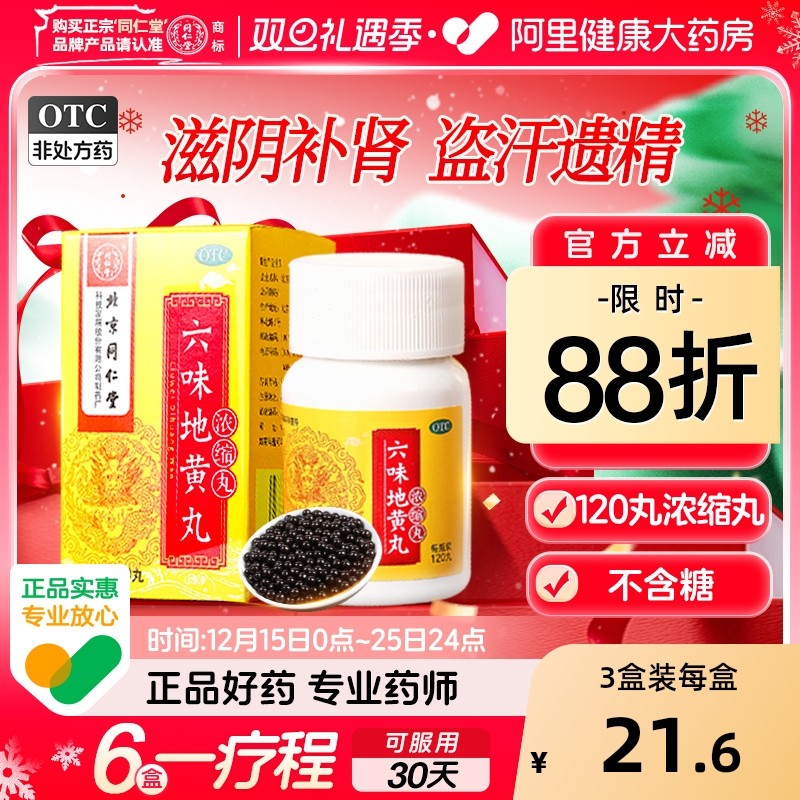 【自营】【同仁堂】六味地黄丸0.18g*120丸*1瓶/盒⭐腰膝酸软滋阴补肾阴虚头晕耳鸣补肾遗