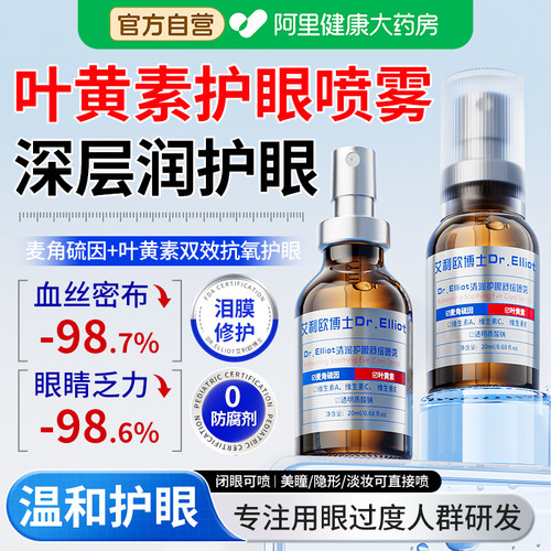 叶黄素护眼喷雾舒缓补水润眼