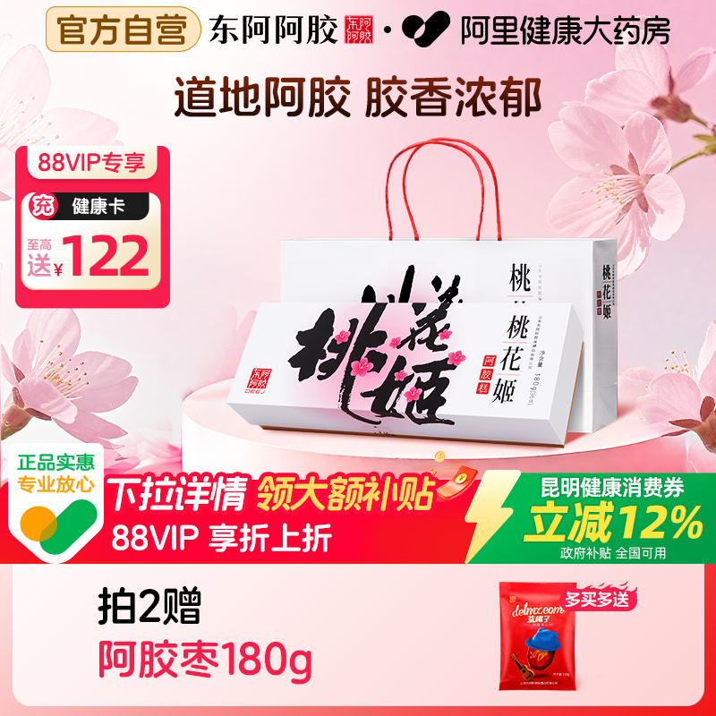 【国补12%】东阿阿胶桃花姬阿胶糕180g女性滋补养生中秋送礼长辈