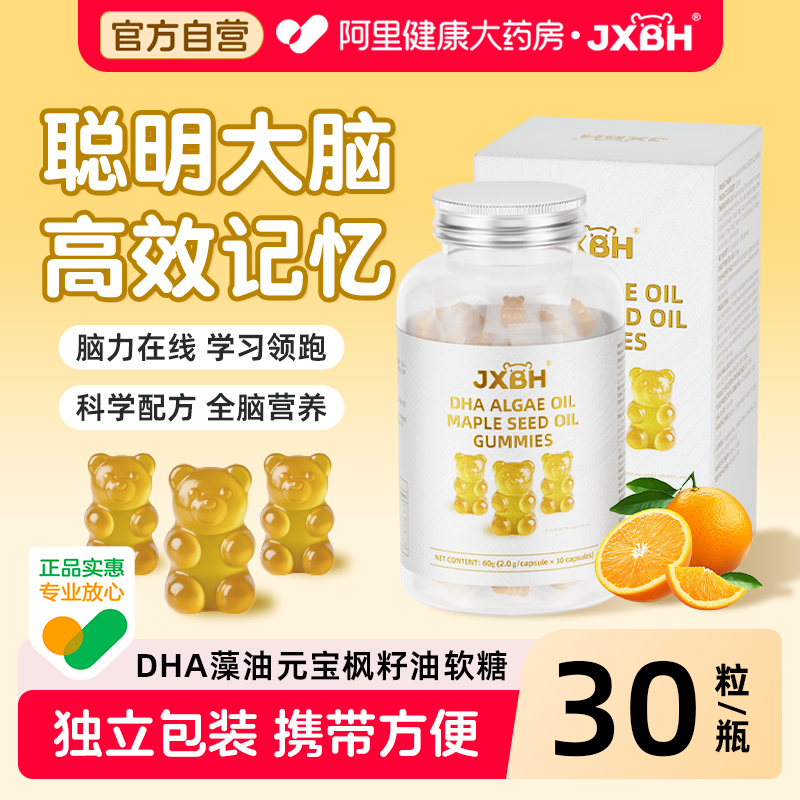 JXBH藻油DHA元宝枫籽油软糖软胶囊学生儿童孩子眼脑营养记忆力