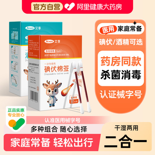艾享碘伏棉签医用无菌消毒棉棒