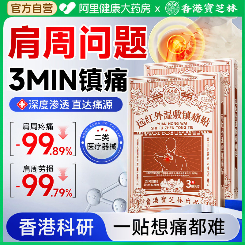 香港宝芝林远红外镇痛贴肩袖损伤肩肌劳损肩膀酸痛专用神器膏药贴,医疗器械,膏药贴（器械）,淘宝优惠券,粉丝福利购,淘宝优惠卷