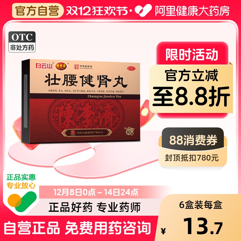 【自营】【白云山】壮腰健肾丸5.6g*10丸/盒风湿骨痛神经衰弱养血腰痛风湿