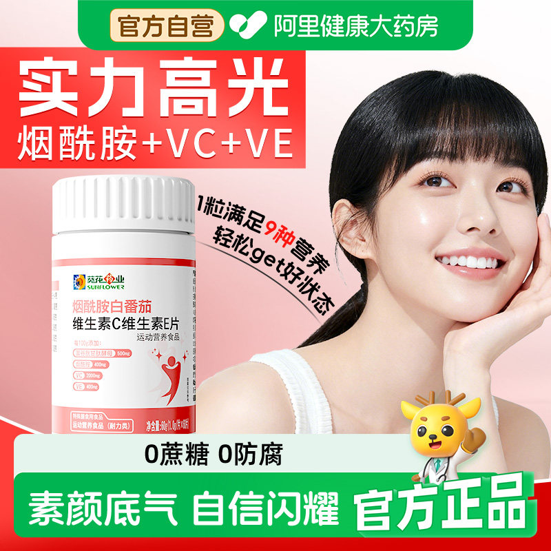 葵花药业烟酰胺维生素c维生素e内服谷胱甘肽咀嚼片vb1b2男女正品