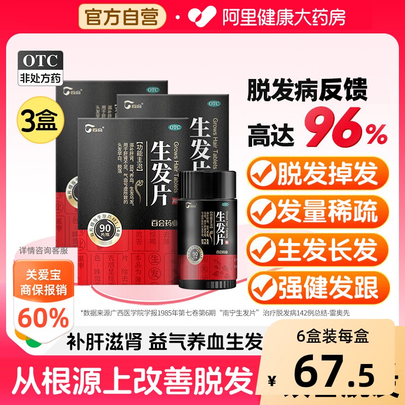 [自营][百会]生发片90片*1瓶/盒图片