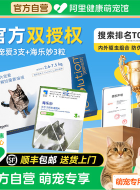 大宠爱体外驱虫猫体内外一体成猫幼猫耳螨药海乐妙套餐猫咪驱虫药
