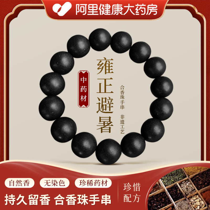 【阿里健康】雍正避暑——天然中药合香珠手串