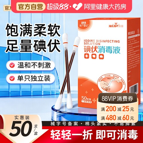 医用碘伏棉棒碘伏棉棒海氏海诺