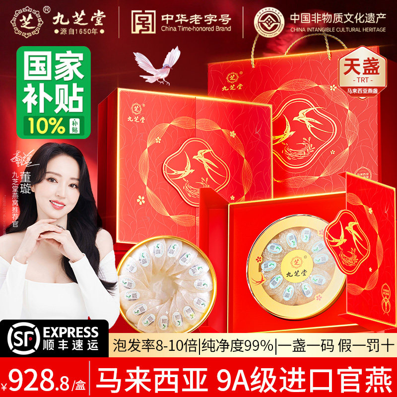 九芝堂燕窝礼盒干盏100g密盏马来西亚进口溯源孕妇正品端午节送礼