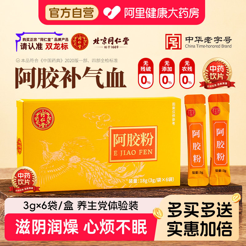 北京同仁堂纯阿胶粉官方旗舰店图片