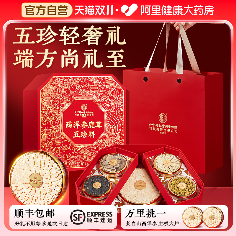 同仁堂西洋参礼盒鹿茸石斛黑枸杞黄芪中秋节送礼养生滋补品营养品