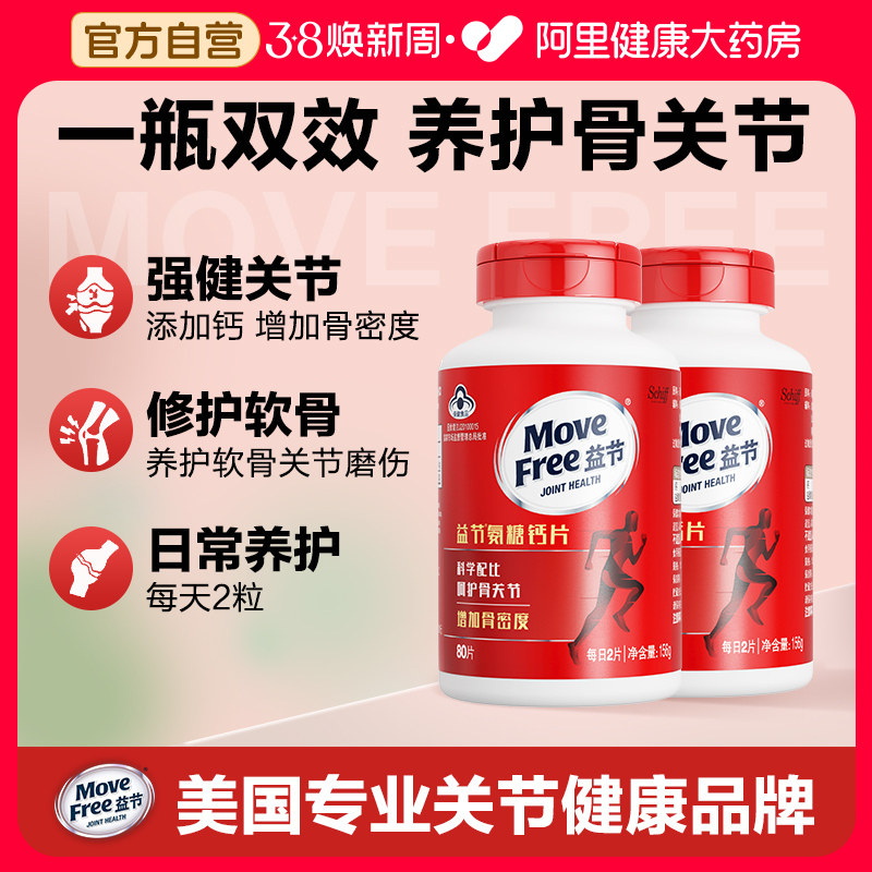 movefree益节氨糖钙片中老年人美国进口葡萄糖氨糖软骨素80粒*2瓶