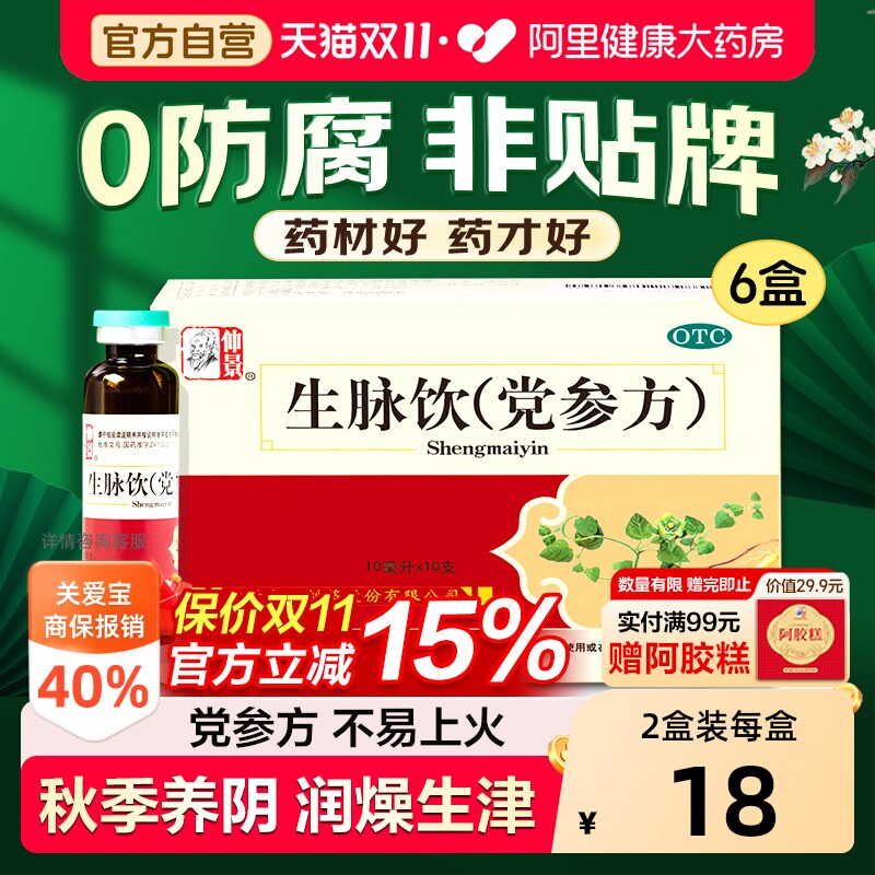 仲景生脉饮养血安神官方旗舰店正品生脉饮党参口服液益气补气血