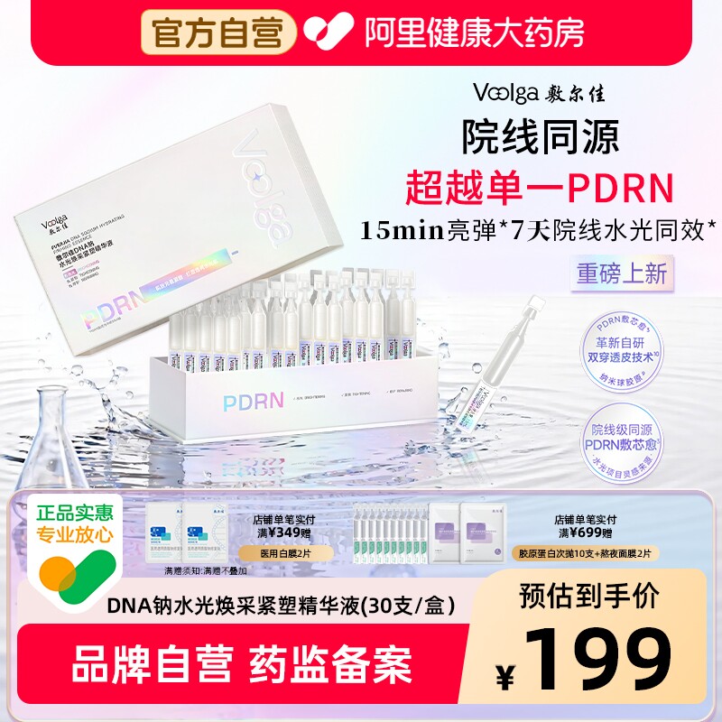 【重磅新品】敷尔佳PDRN三文鱼水光灌肤次抛精华液30支/盒