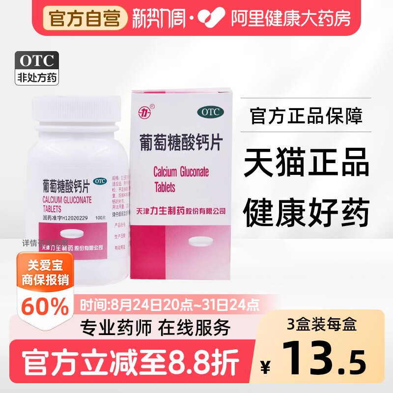 [力生]葡萄糖酸钙片0.5g*100片/盒