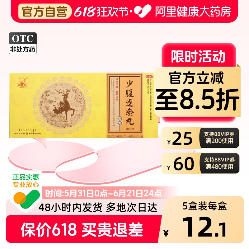 松鹿少腹逐瘀丸中药丸剂天猫药房妇科官方旗舰店正品痛经逐淤丸
