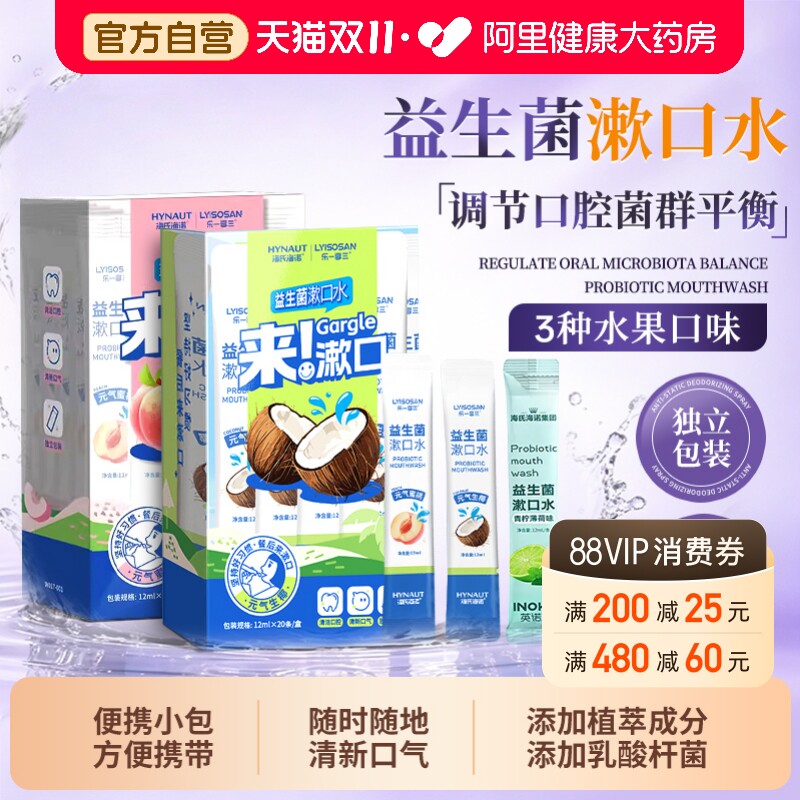 海氏海诺漱口水杀菌除口臭持久留香便携一次性小包装益生菌口腔