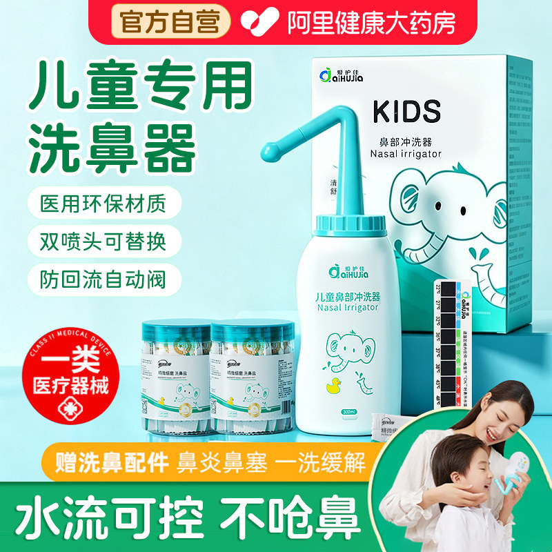 爱护佳洗鼻器儿童鼻炎专用洗鼻盐成人鼻腔冲洗器盐水喷雾壶