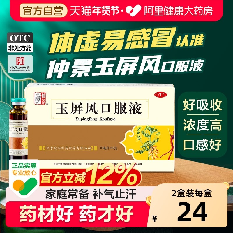 仲景玉屏风口服液12支官方旗舰店小儿止汗感冒药玉屏风散颗粒成人,OTC药品/国际医药,补气补血,淘宝优惠券,粉丝福利购,淘宝优惠卷