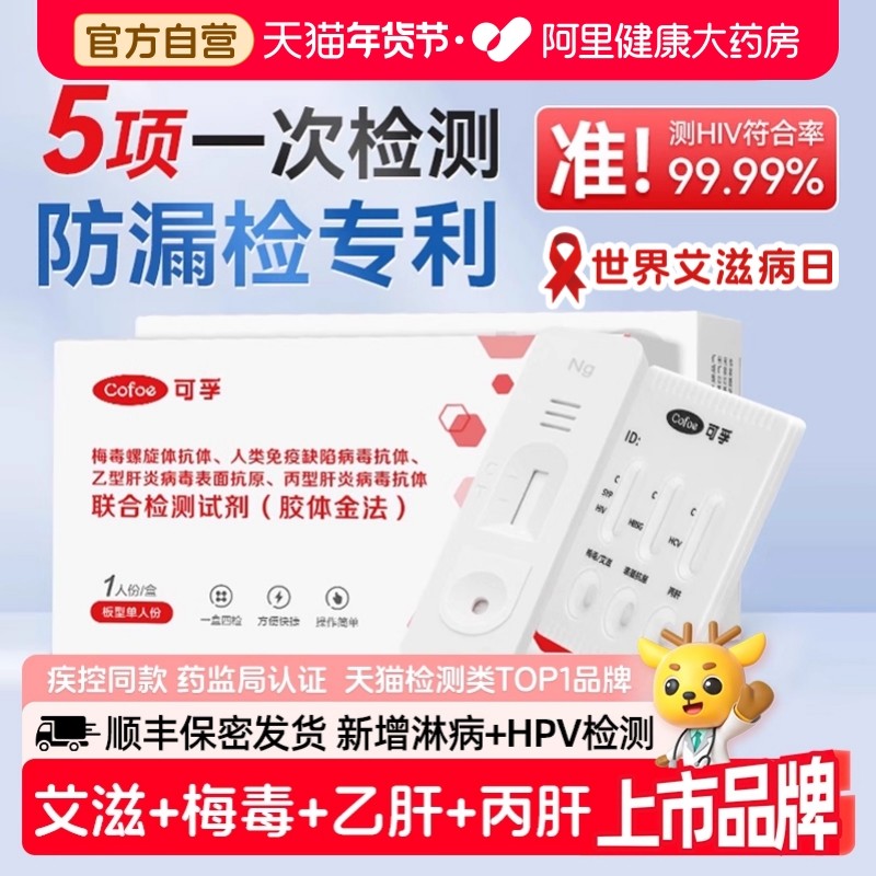 可孚hiv检测纸四合一艾滋病梅毒自检自测传染病五项联非第四五代,计生用品,艾滋病检测试纸,淘宝优惠券,粉丝福利购,淘宝优惠卷