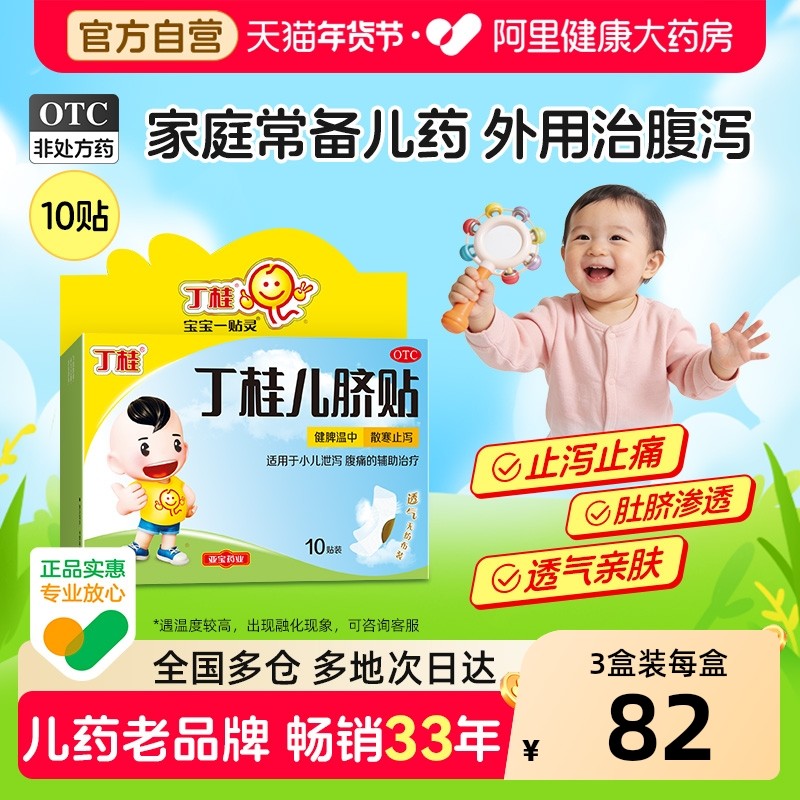 亚宝丁桂儿脐贴肚脐贴健脾脾胃调理胀气贴腹泻腹胀腹痛婴儿儿童,OTC药品/国际医药,小儿肠胃,淘宝优惠券,粉丝福利购,淘宝优惠卷