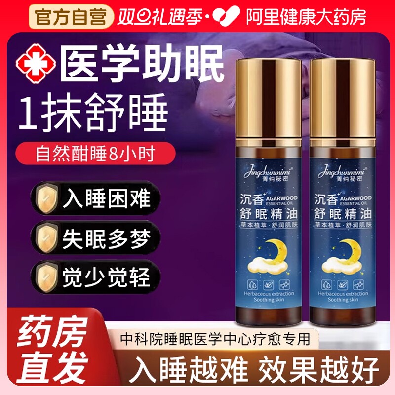 沉香睡眠精油艾草薰衣草改善草本安神舒眠安神助眠家用滚珠香薰膏