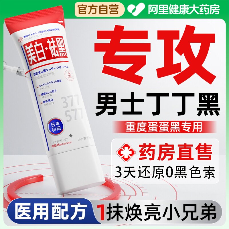 男士护理膏私处粉嫩去黑色素沉淀屁股去黑坐印大腿内侧黑臀部发黑