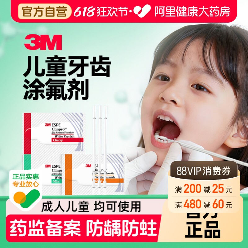 3M涂氟剂儿童牙齿保护剂成人防蛀牙漆医用牙科护牙素专用美白含氟