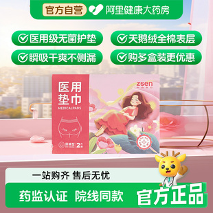zsen中森械字号医用卫生巾灭菌级姨妈巾无菌妇科护垫干净卫生