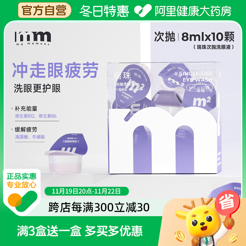 【瑞珠】mm次抛洗眼液一次性眼镜护理液杯维生素B12温和型8ml*10