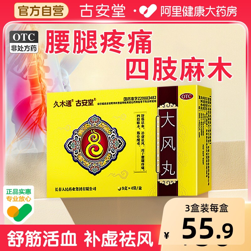 古安堂大风丸关节外伤旗舰店木通正品神经压迫筋骨腰疼腰间盘突出