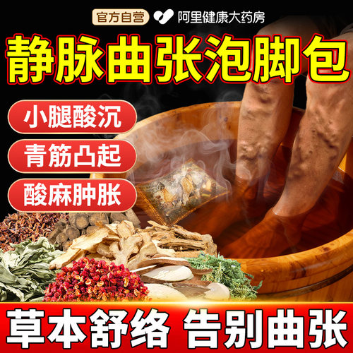 中老年静脉曲张泡脚药包腿部青筋凸起蚯蚓腿疏通经络消水肿足浴包