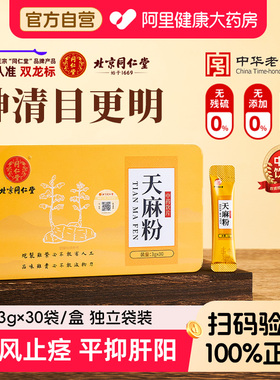 唐诡同款赤箭粉北京同仁堂天麻粉息风止痉正品官方旗舰店礼盒破壁