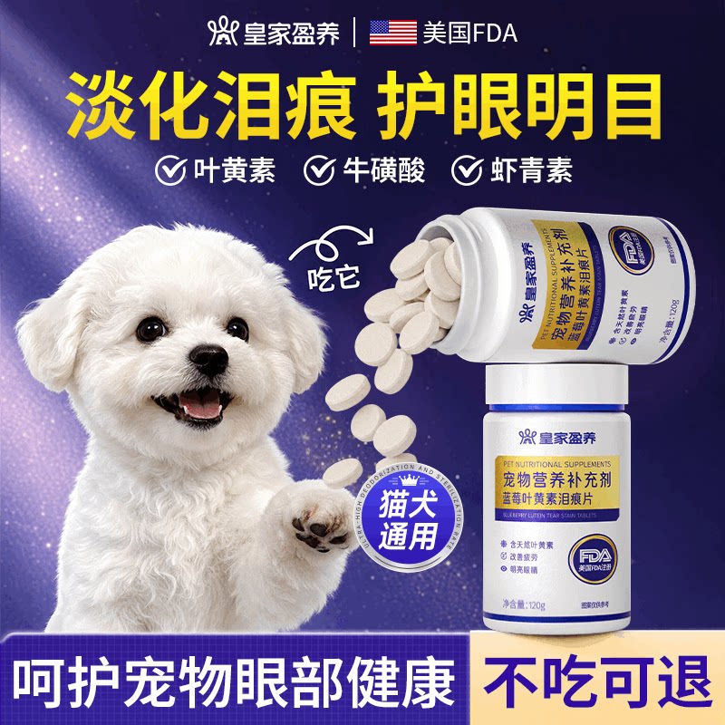 皇家盈养去泪痕粉片叶黄素狗狗猫咪专用流眼泪眼屎宠物吃的维生素图片