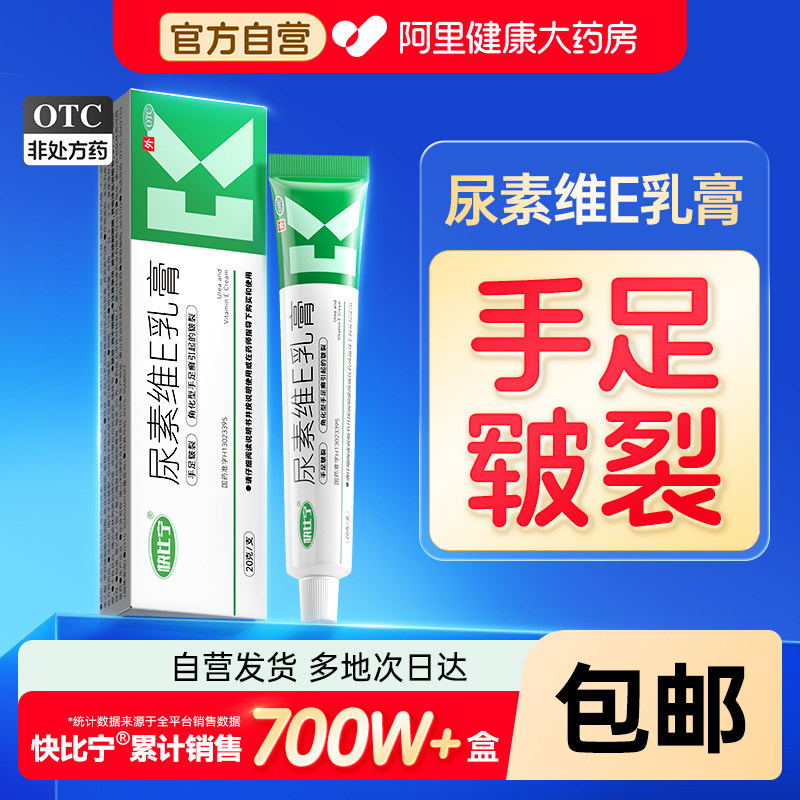 【自营】[快比宁]尿素维E乳膏15%*20g*1支/盒图片