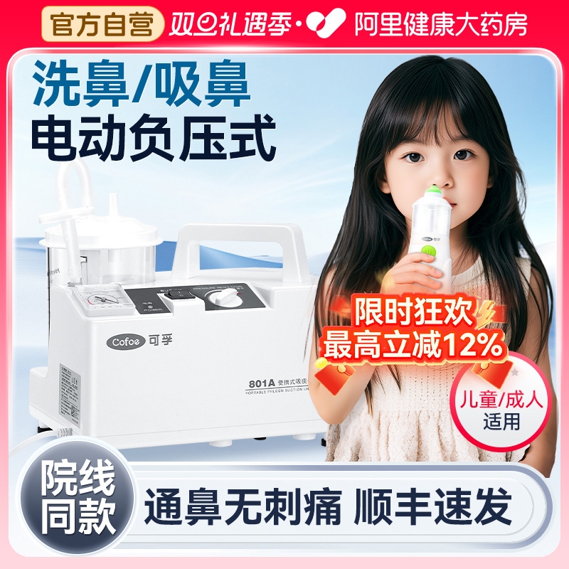 可孚负压式吸鼻器医用儿童鼻窦炎鼻炎家用鼻腔冲洗成人电动洗鼻器
