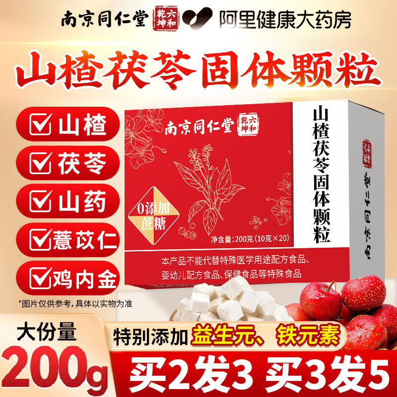 同仁堂山楂茯苓正品无糖祛湿气健脾胃养生茶包颗粒旗舰店官方 - 实物图