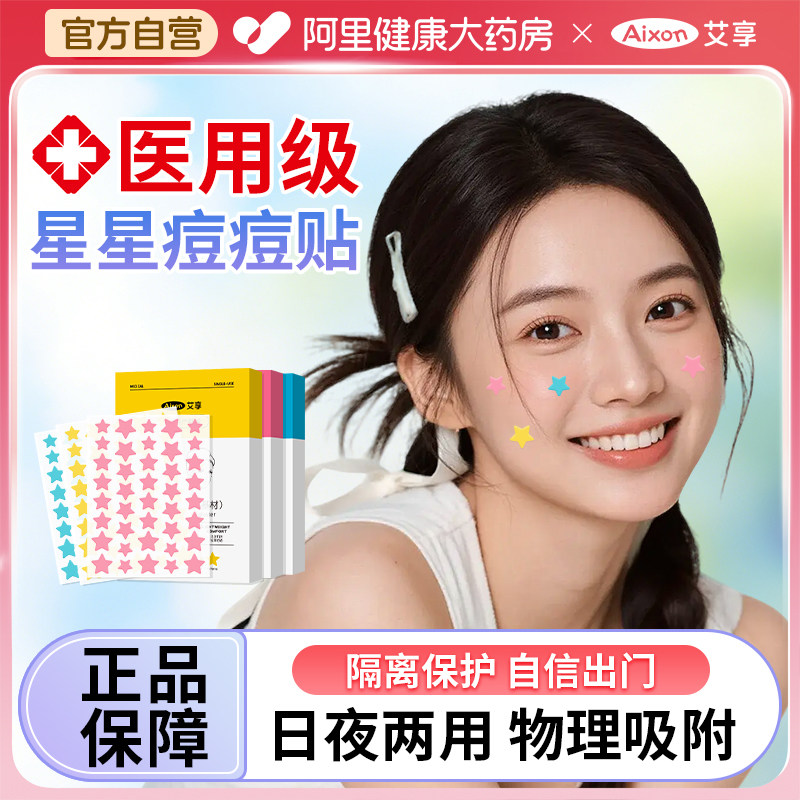 艾享星星痘痘贴修复医用型人工皮水胶体敷料可上妆正品可爱豆豆