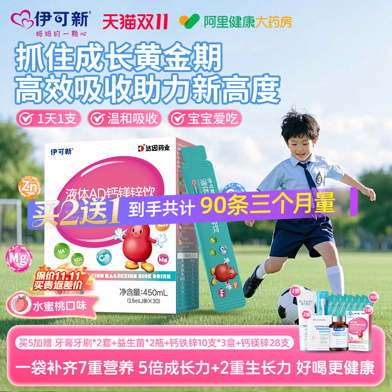 伊可新AD钙镁锌口服液儿童液体补钙片赖氨酸青少年vd维生素d3补剂