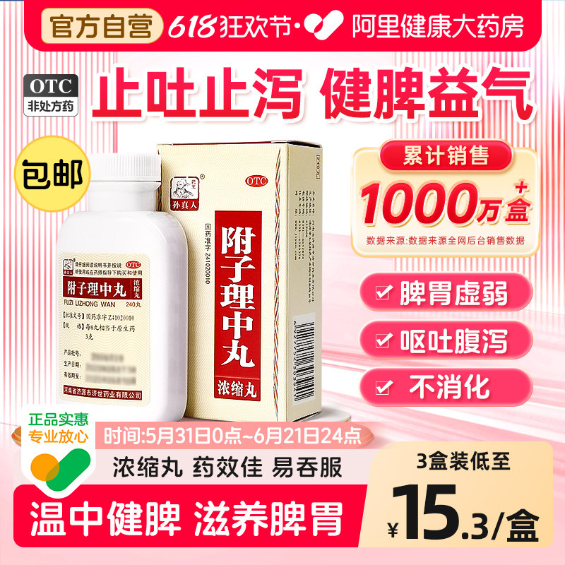 附子理中丸丸官方旗舰店浓缩丸汤丸正品腹泻养胃药消化不良胃胀气