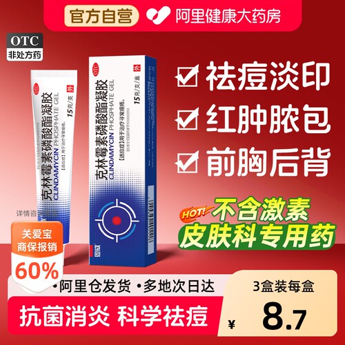【自营】[恩威]克林霉素磷酸酯凝胶1%*15g*1支/盒克林霉素祛痘消炎治疗痤疮女士专用