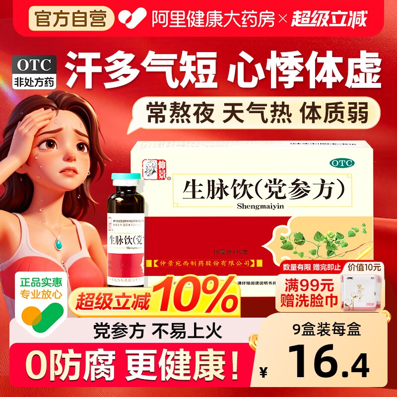 仲景生脉饮养血安神官方旗舰店正品生脉饮党参口服液益气补气血 - 实物图